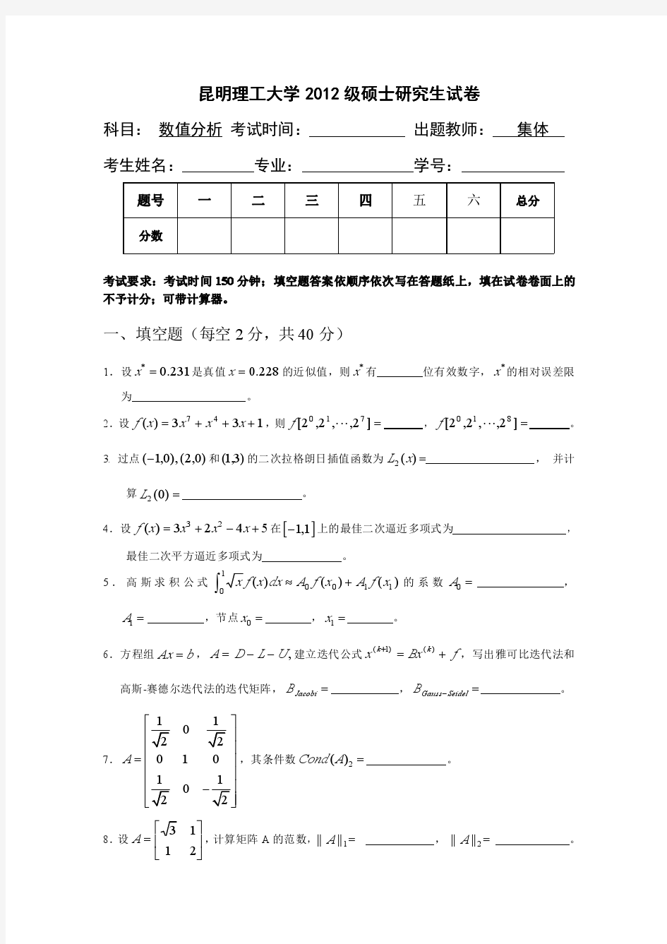 2012级硕士研究生数值分析期末考试试卷及答案