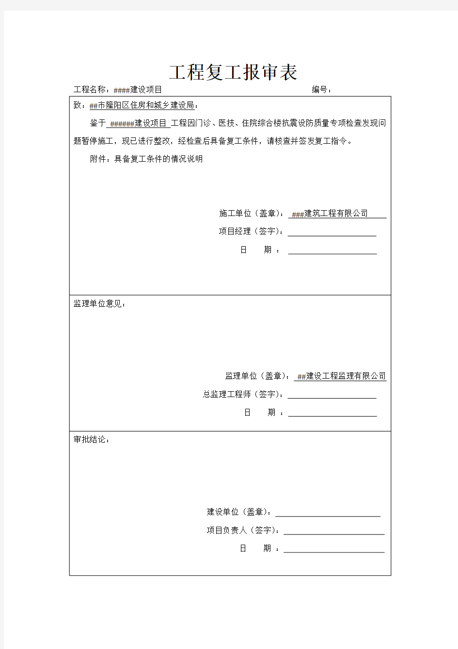 工程复工报告及申请