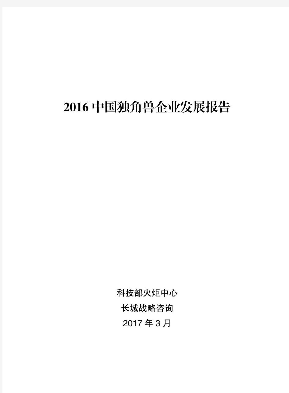 2016中国独角兽企业发展报告