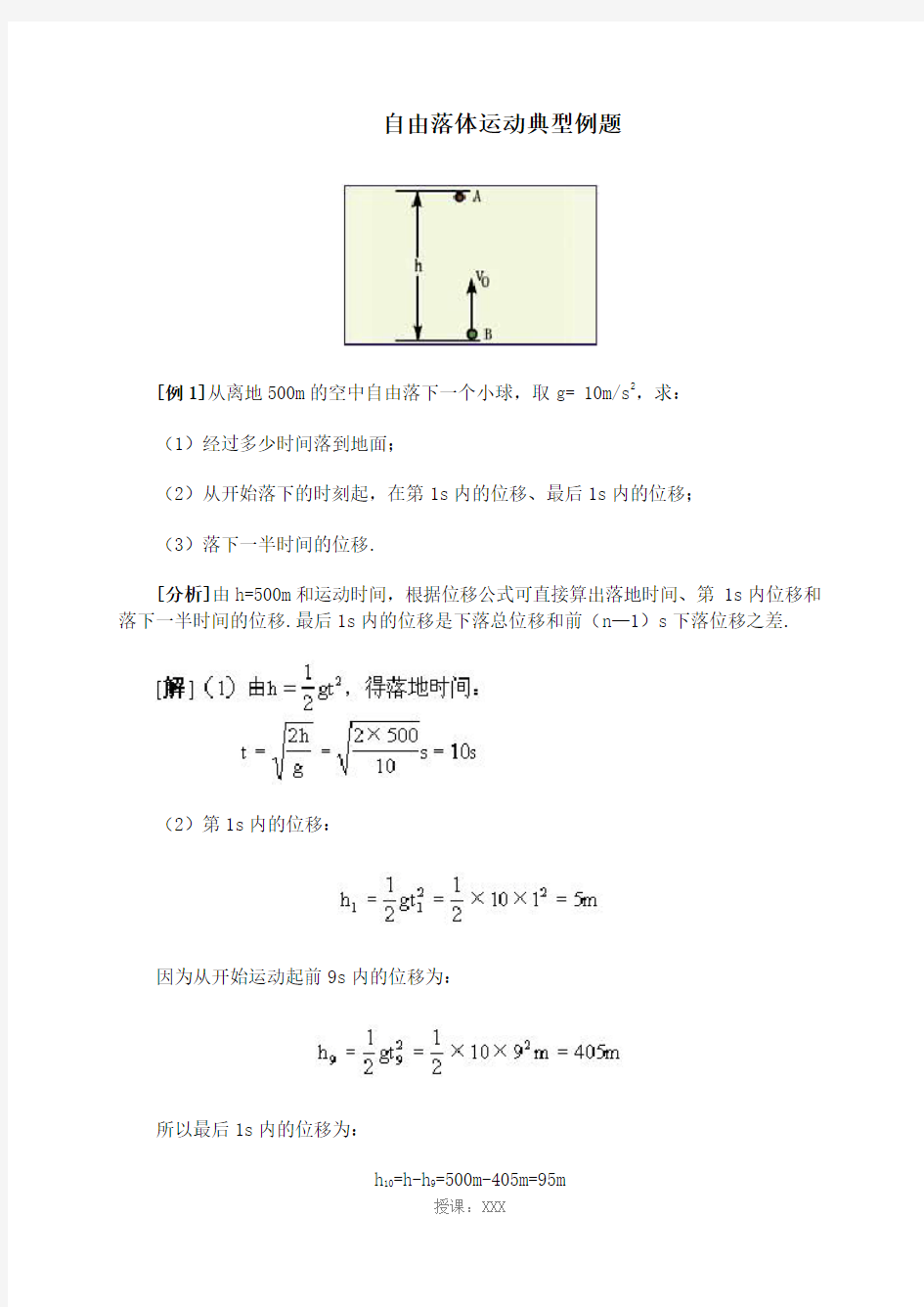 高一物理自由落体运动典型例题