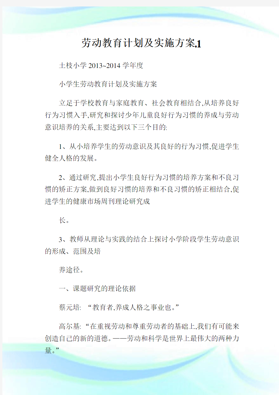 劳动教育计划及实施方案.1.doc