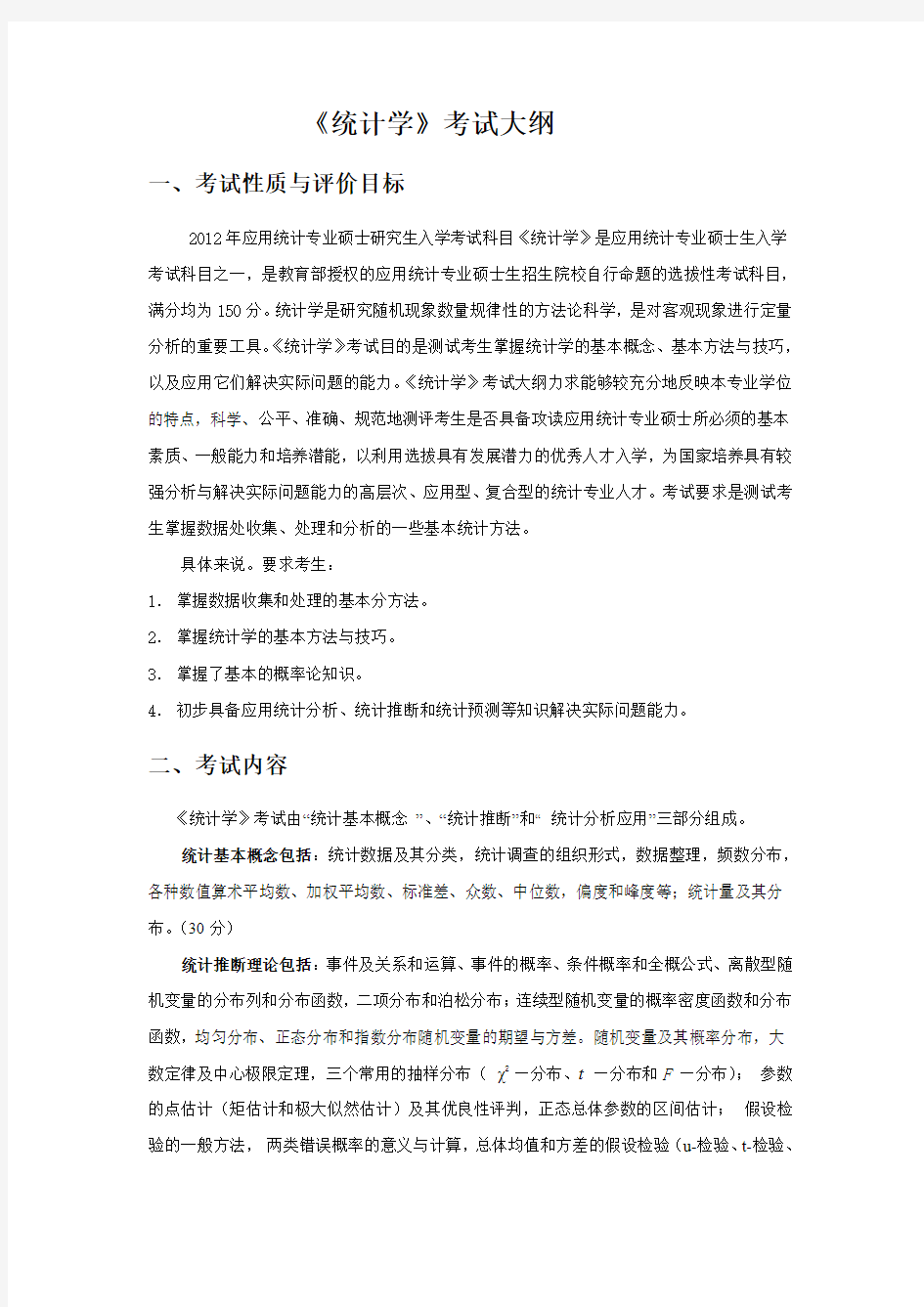 福建师范大学-2019硕士研究生招生考试大纲-432 统计学