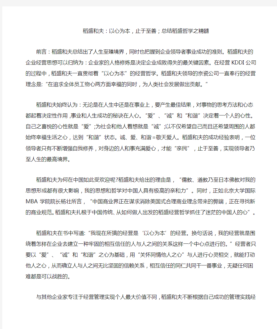 稻盛和夫以心为本止于至善;总结稻盛哲学之精髓