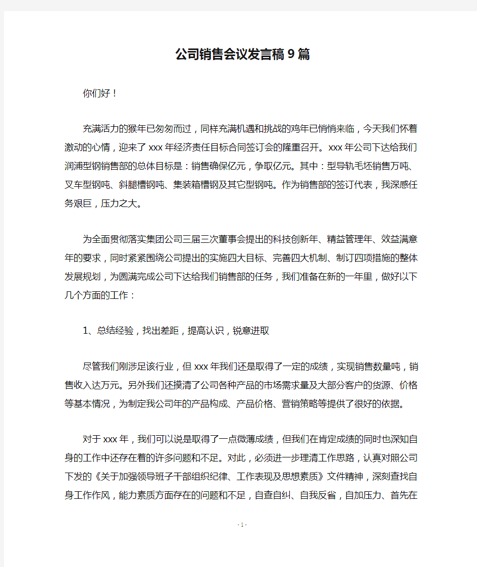 公司销售会议发言稿9篇