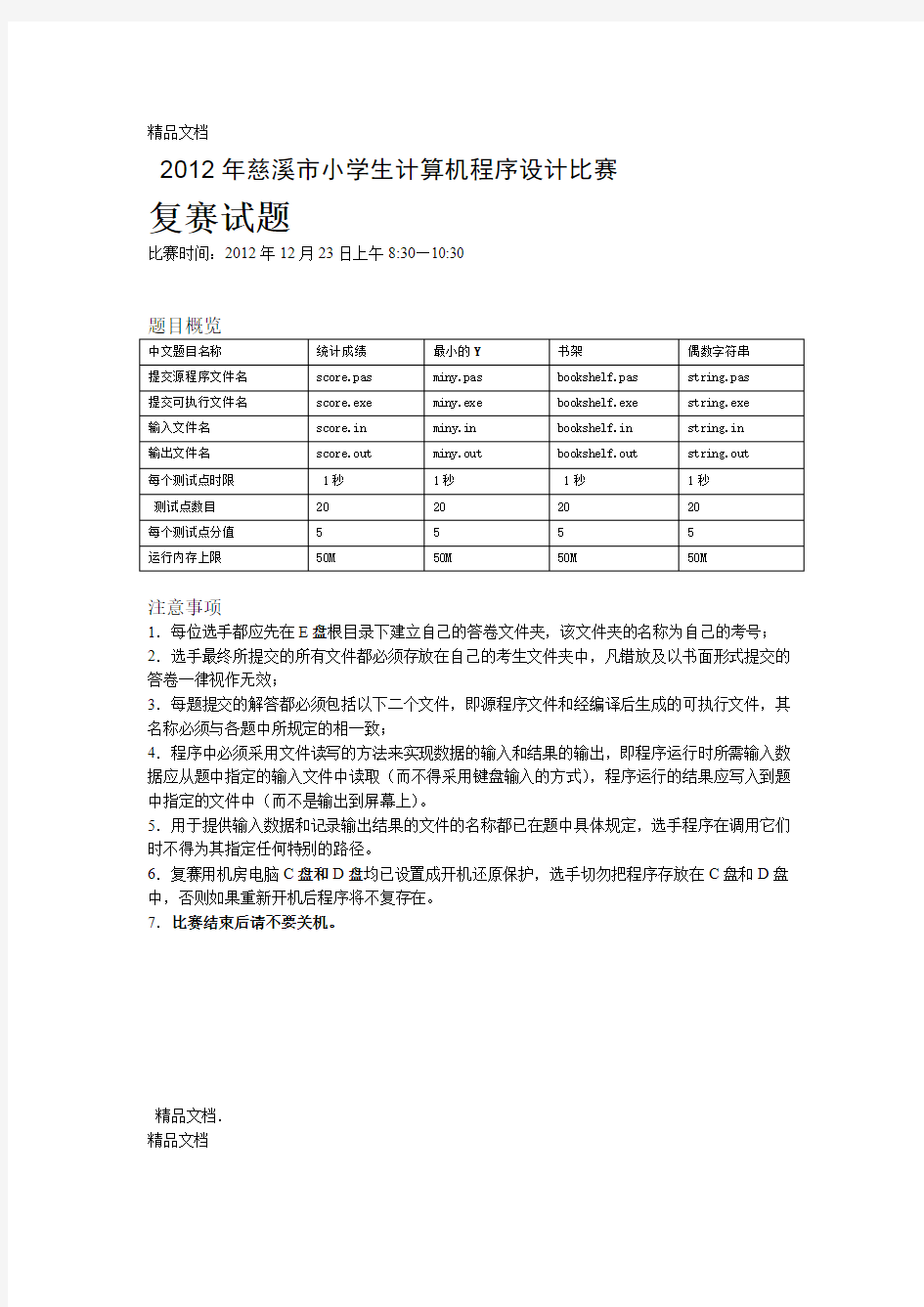 慈溪市小学生计算机程序设计竞赛复赛试题定稿