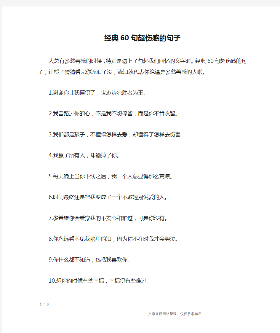 经典60句超伤感的句子_经典语句