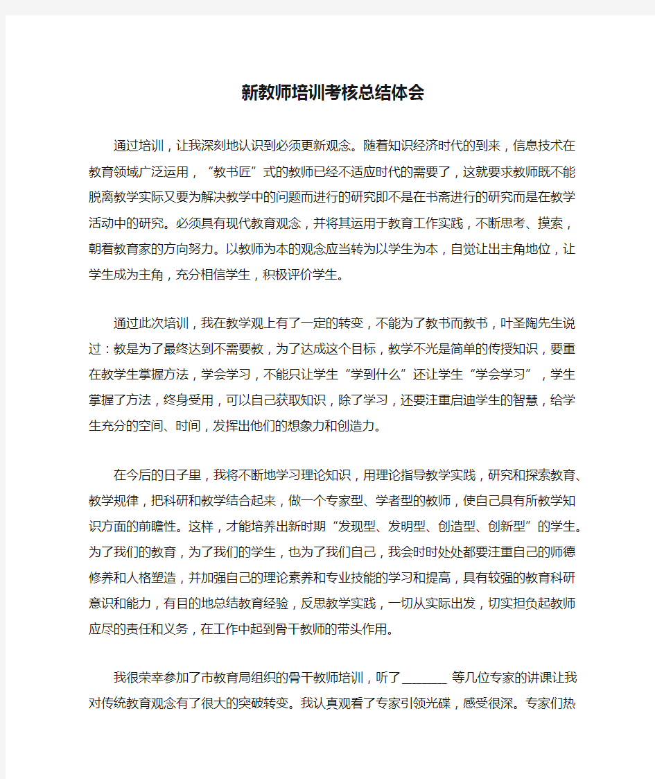 新教师培训考核总结体会