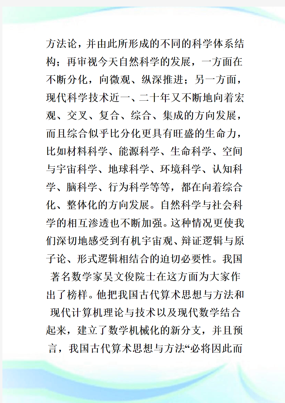 中国古代科学技术发展历史概貌及其特征_管理科学论文_1.doc