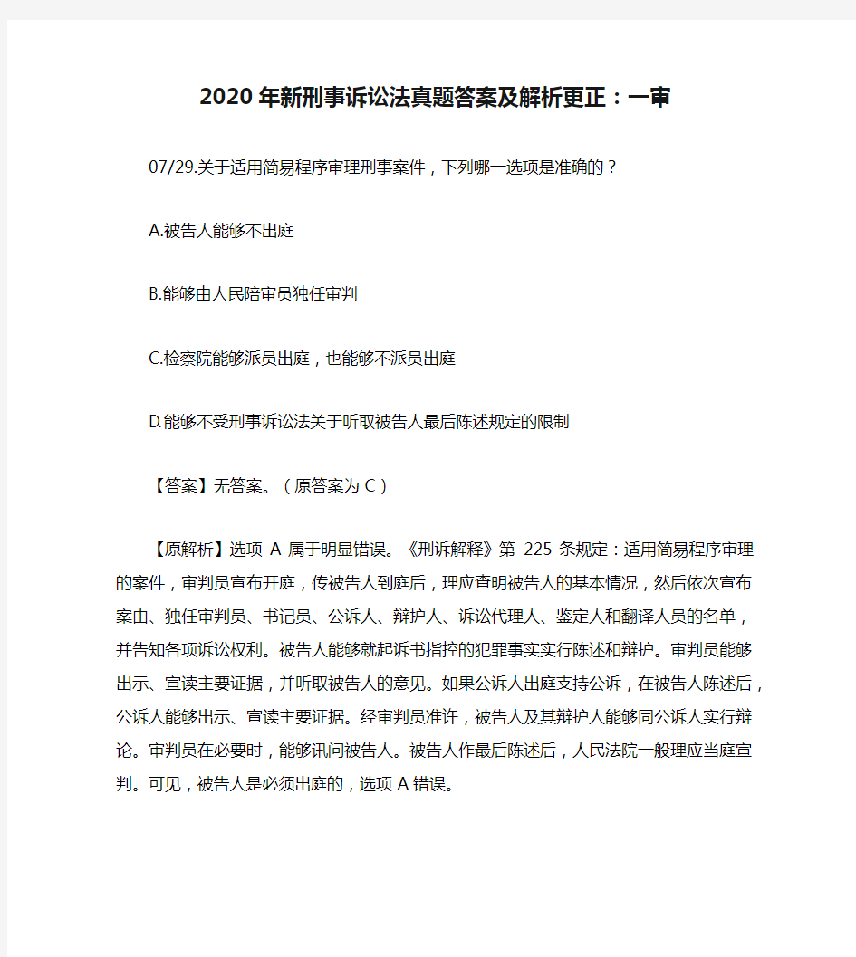 2020年新刑事诉讼法真题答案及解析更正：一审