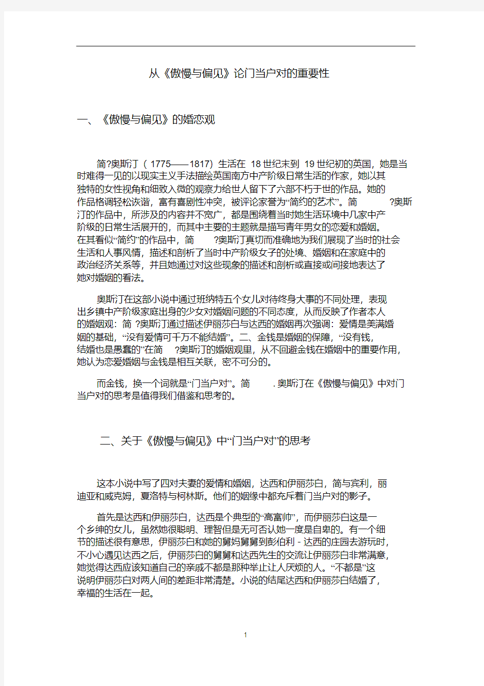 从《傲慢与偏见》论门当户对的重要性.pdf