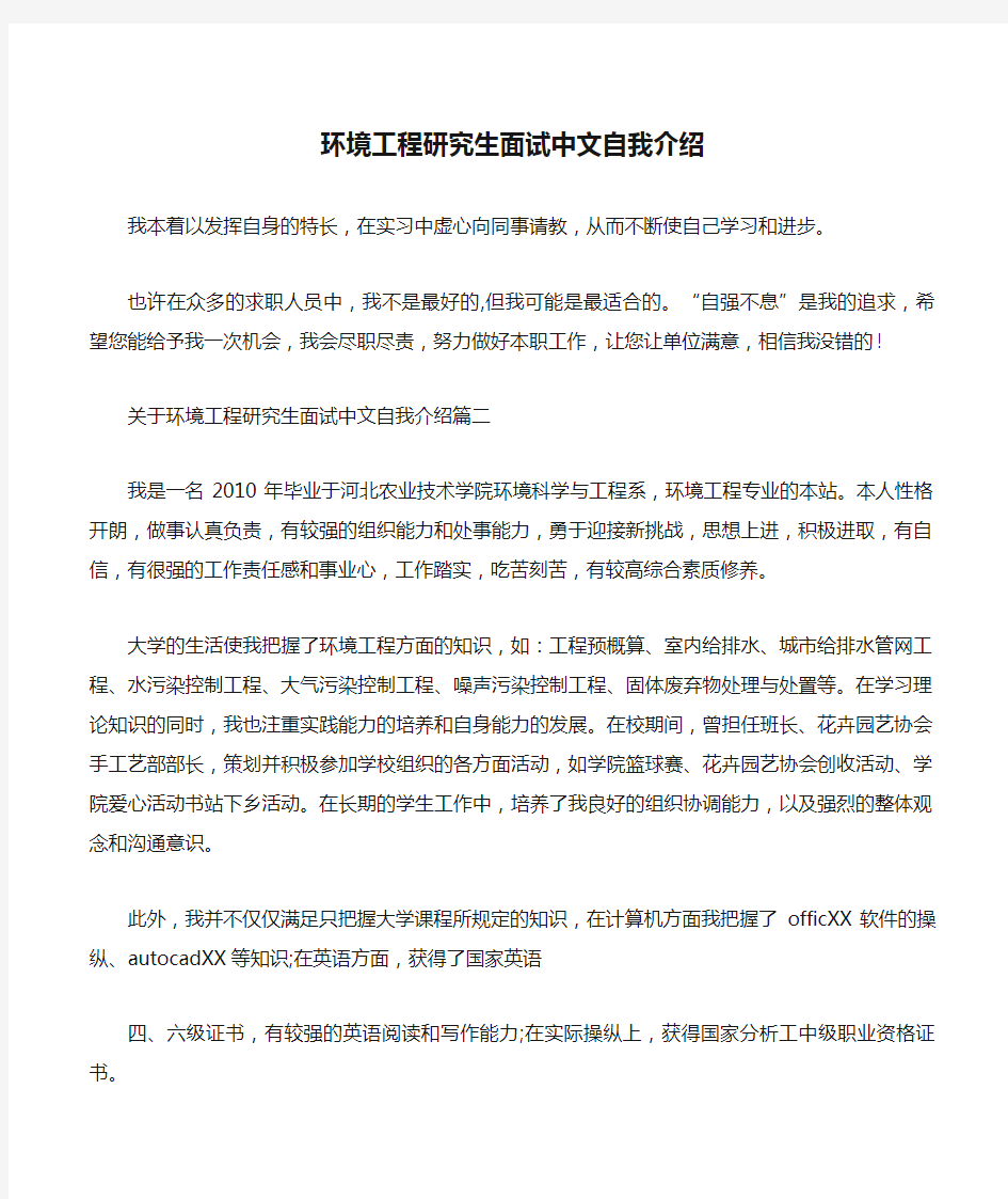 环境工程研究生面试中文自我介绍