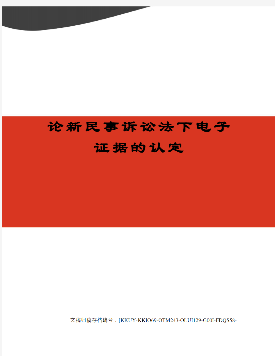 论新民事诉讼法下电子证据的认定(终审稿)