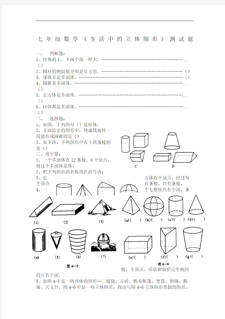 七年级数学生活中的立体图形测试题