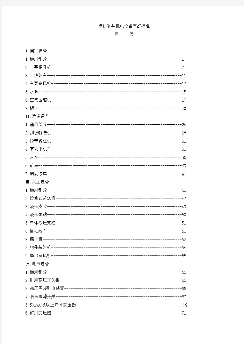 煤矿矿井机电设备标准规范