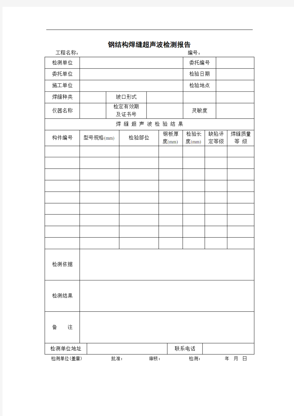 钢结构焊缝超声波检测报告