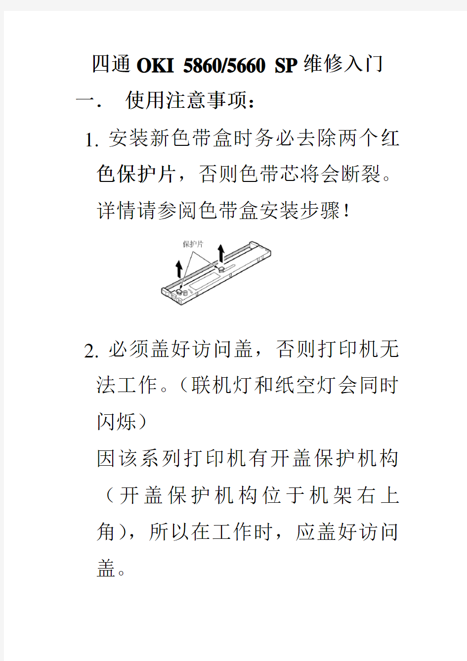 四通5660(5860)SP打印机板级维修快速入门