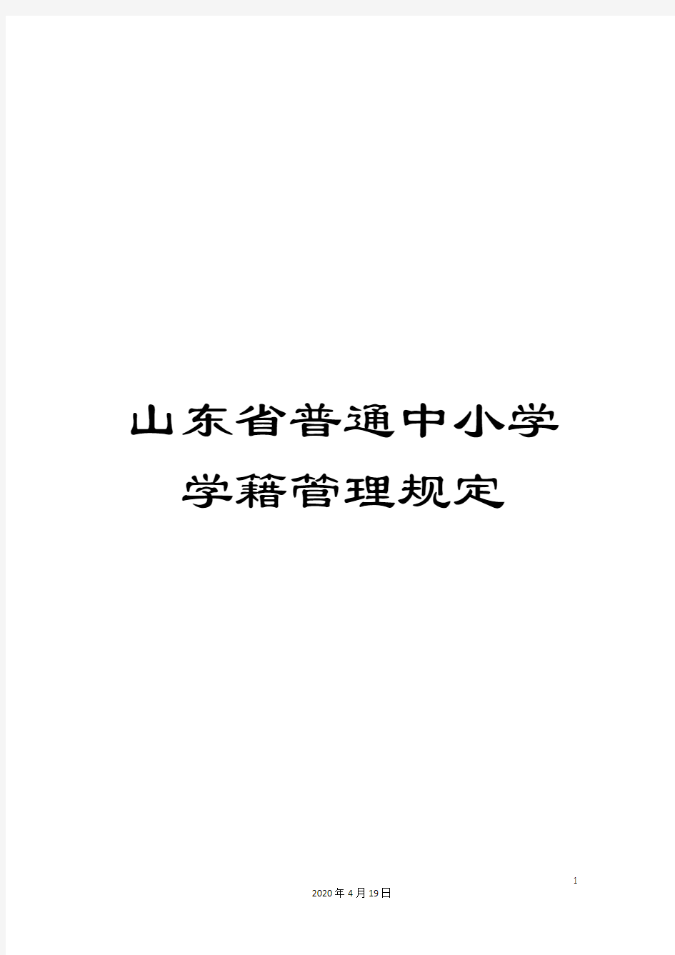 山东省普通中小学学籍管理规定