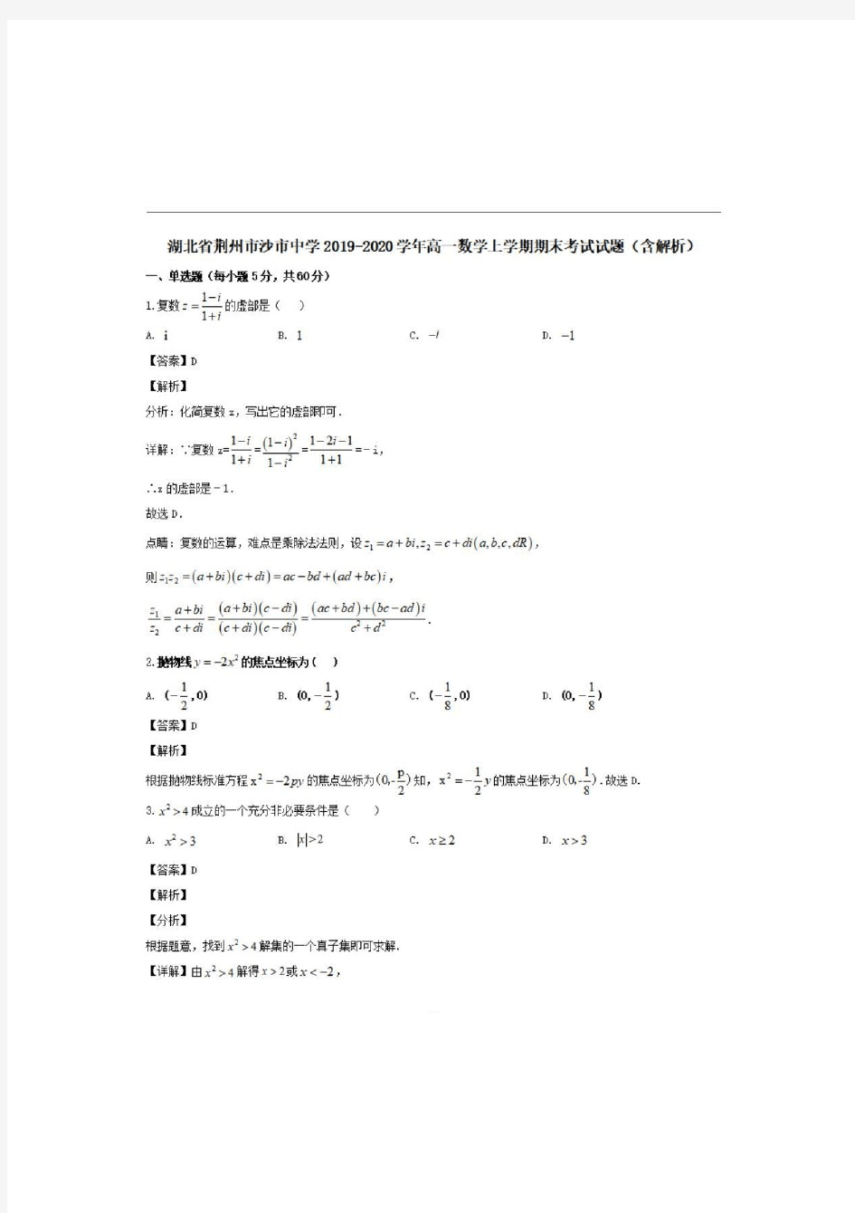 湖北剩州市沙市中学2019-2020学年高一数学上学期期末考试试题【含解析】