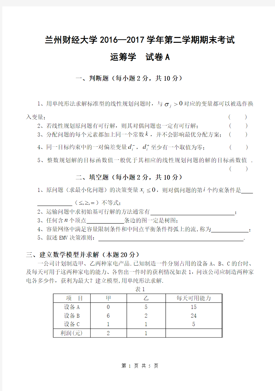 运筹学期末考试试卷