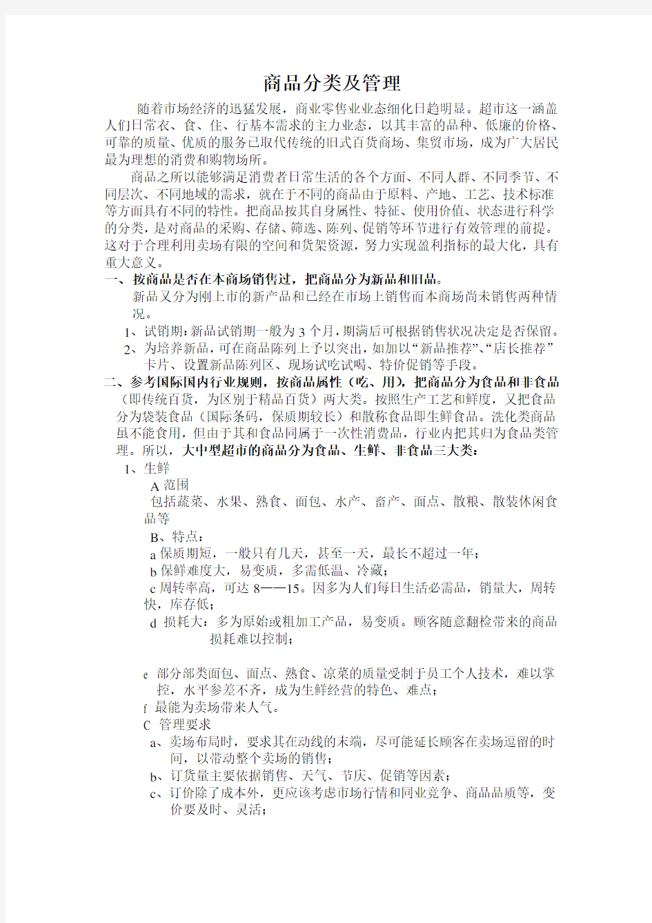 商品分类及管理学习资料