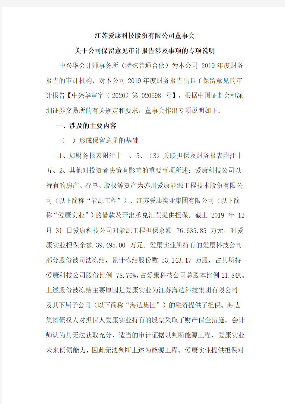 爱康科技：董事会关于公司保留意见审计报告涉及事项的专项说明