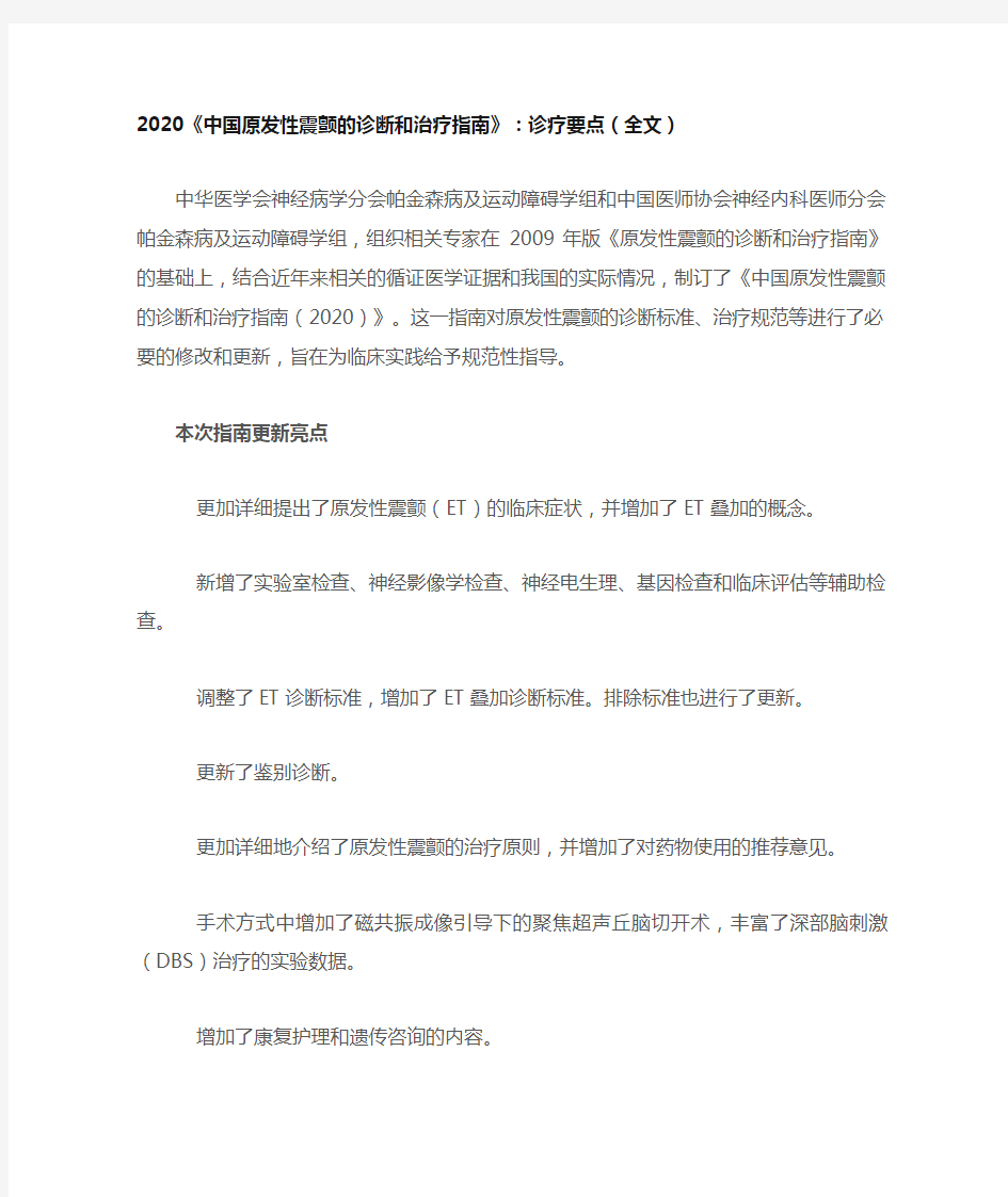 2020《中国原发性震颤的诊断和治疗指南》：诊疗要点(全文)