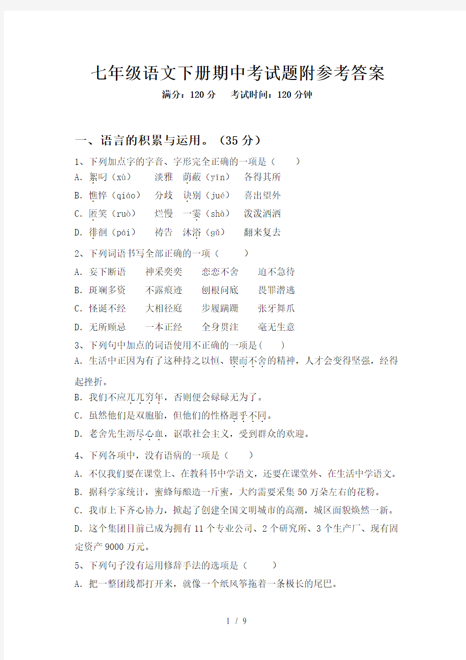 七年级语文下册期中考试题附参考答案