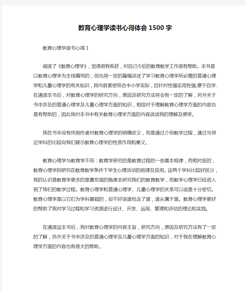 教育心理学读书心得体会1500字