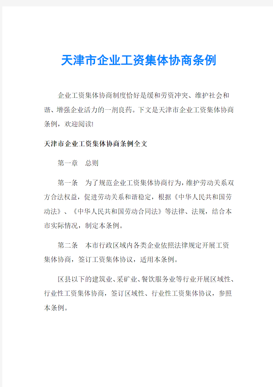 天津市企业工资集体协商条例