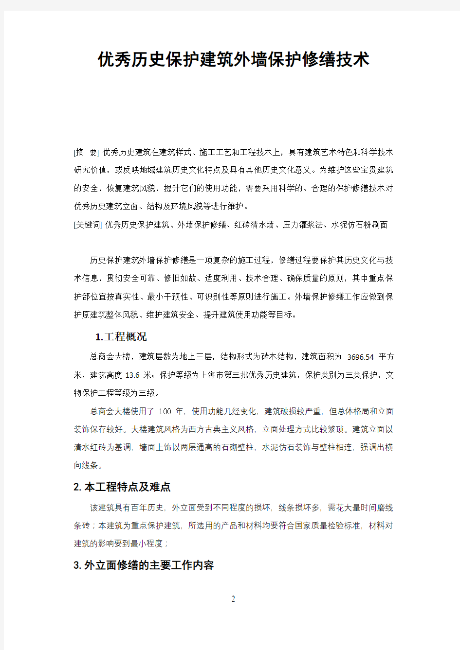 优秀历史保护建筑外墙保护修缮技术