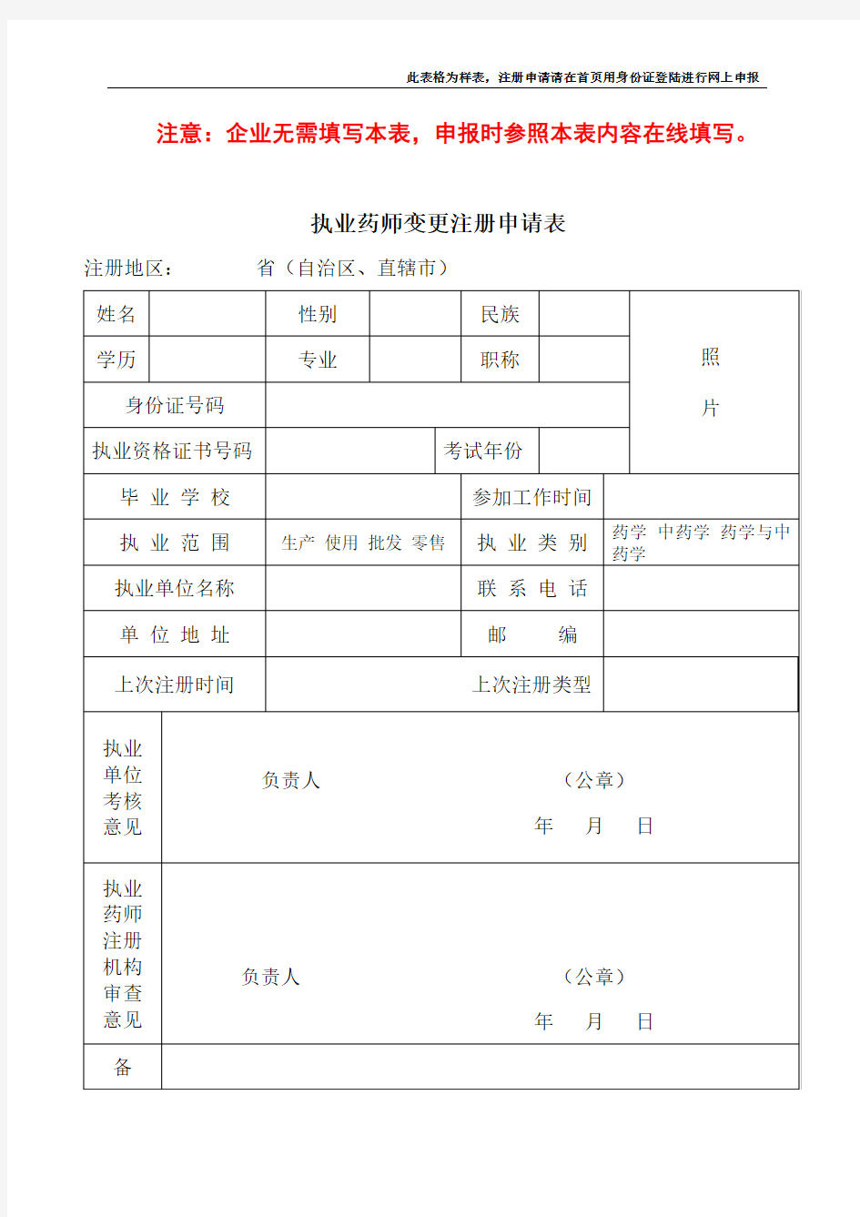 甘肃省执业药师变更注册