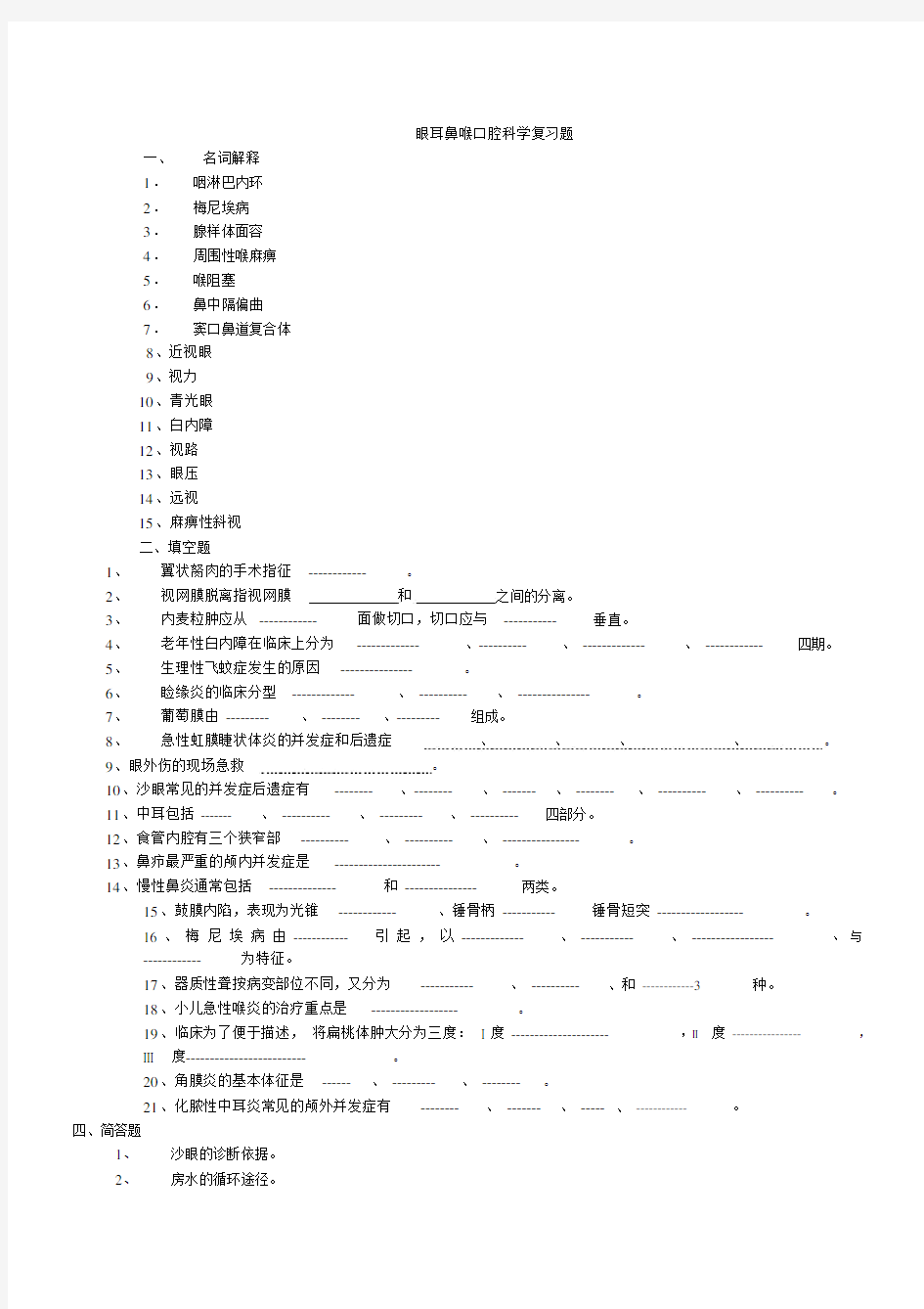 眼耳鼻喉口腔科学复习题.doc