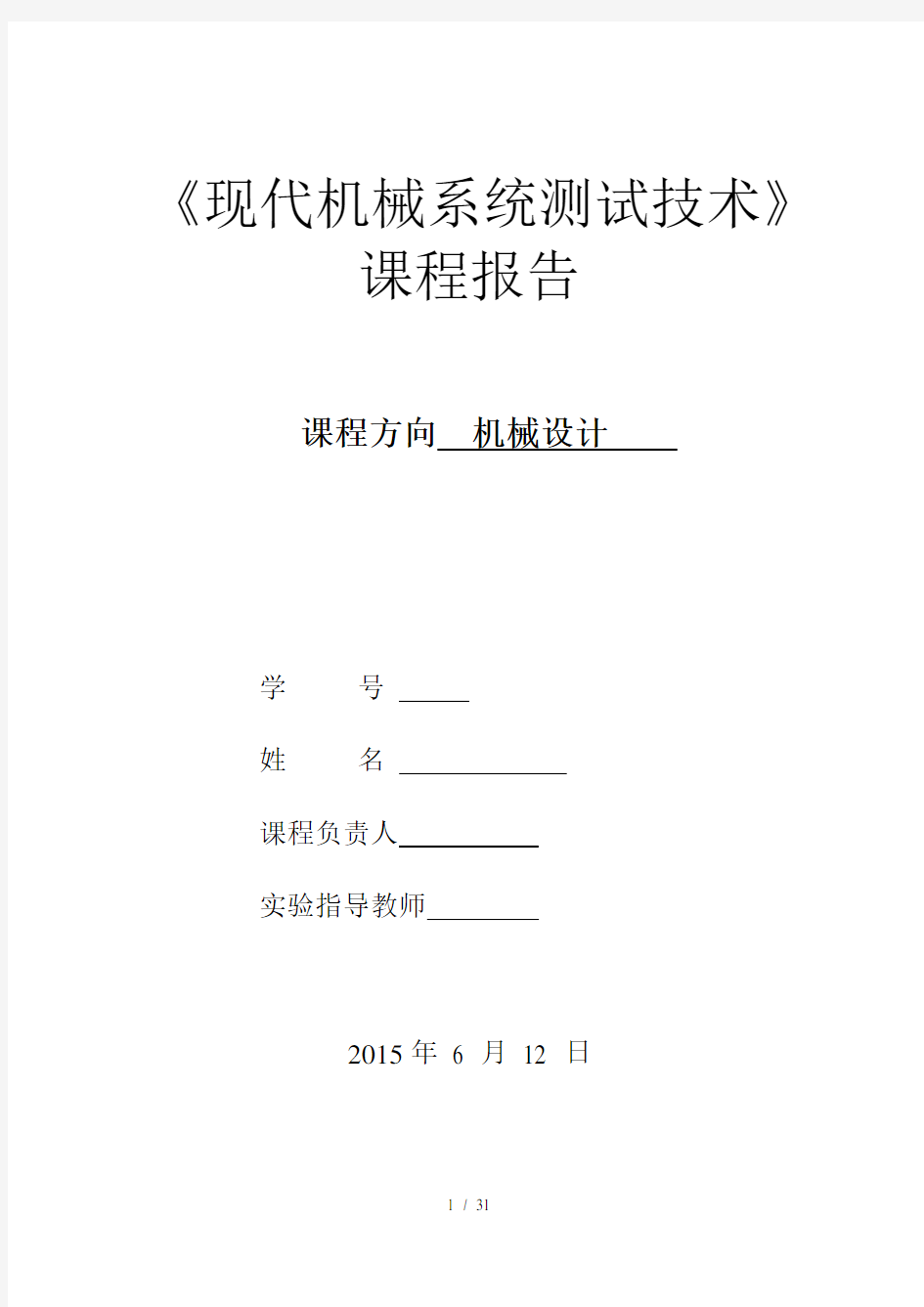 燕山大学现代机械系统测试技术实验报告