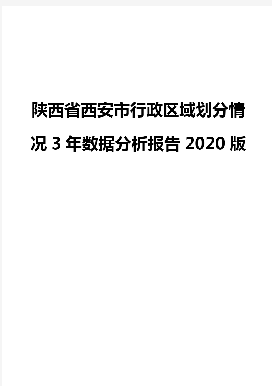 陕西省西安市行政区域划分情况3年数据分析报告2020版