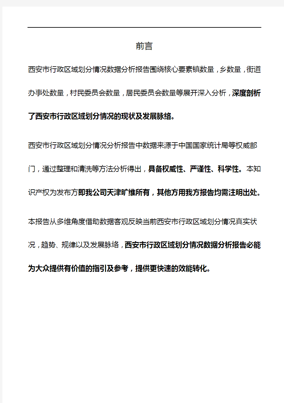 陕西省西安市行政区域划分情况3年数据分析报告2020版