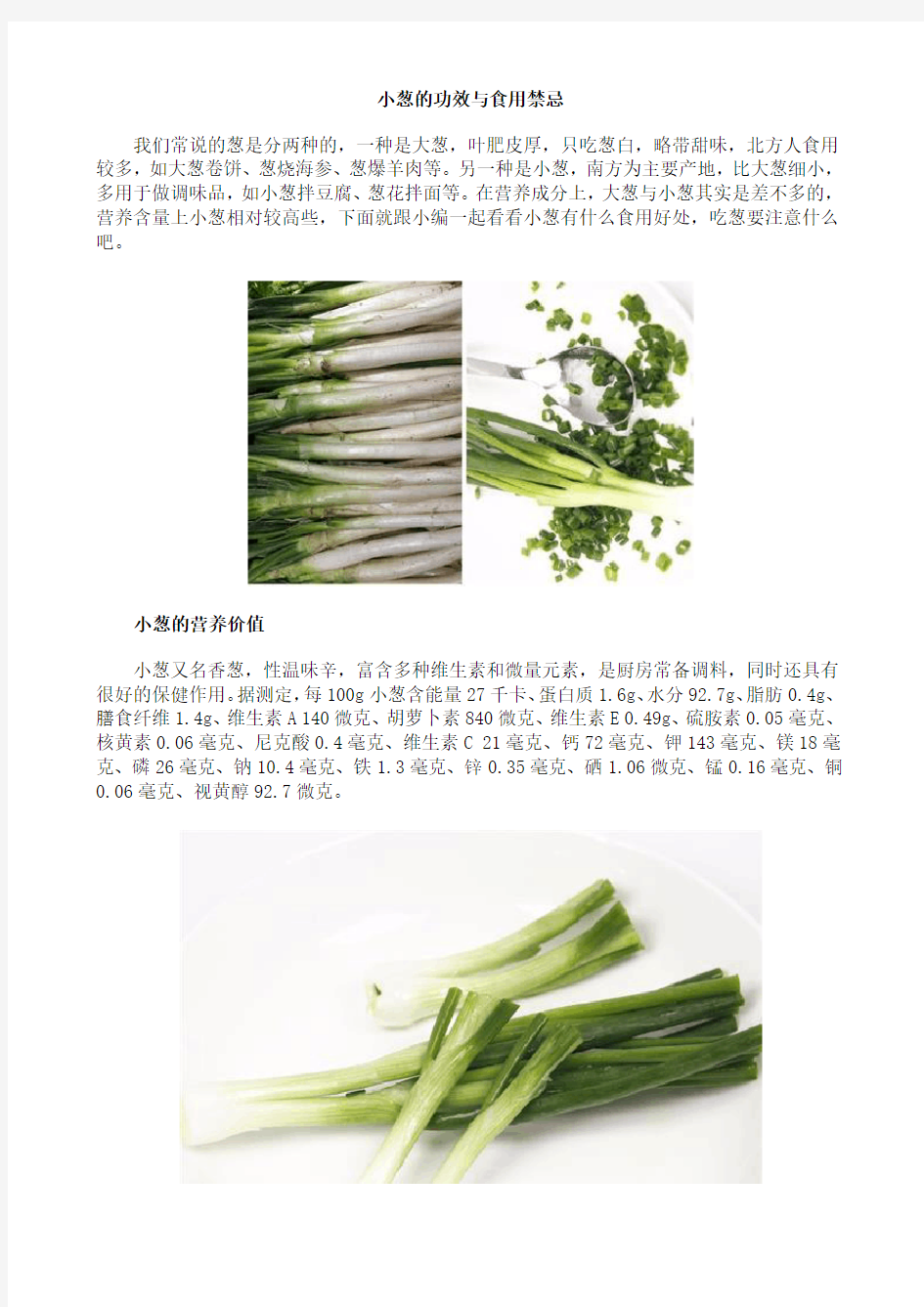 小葱的功效与食用禁忌