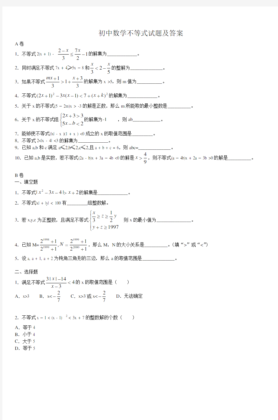 初中数学不等式试题及答案