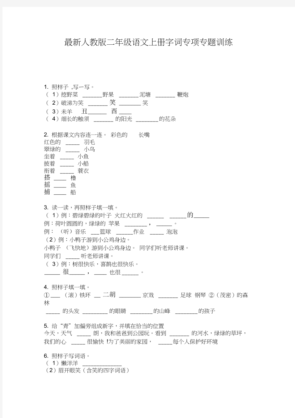 最新人教版二年级语文上册字词专项专题训练