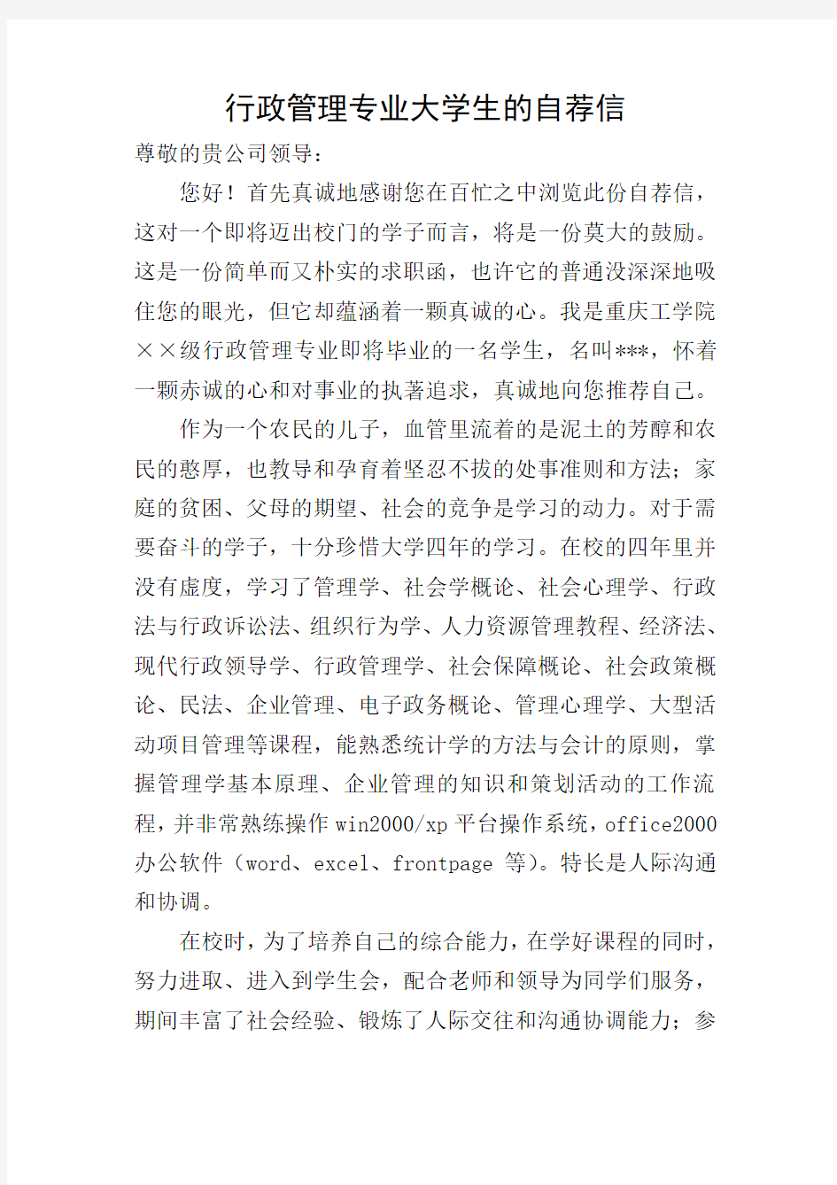 行政管理专业大学生的自荐信