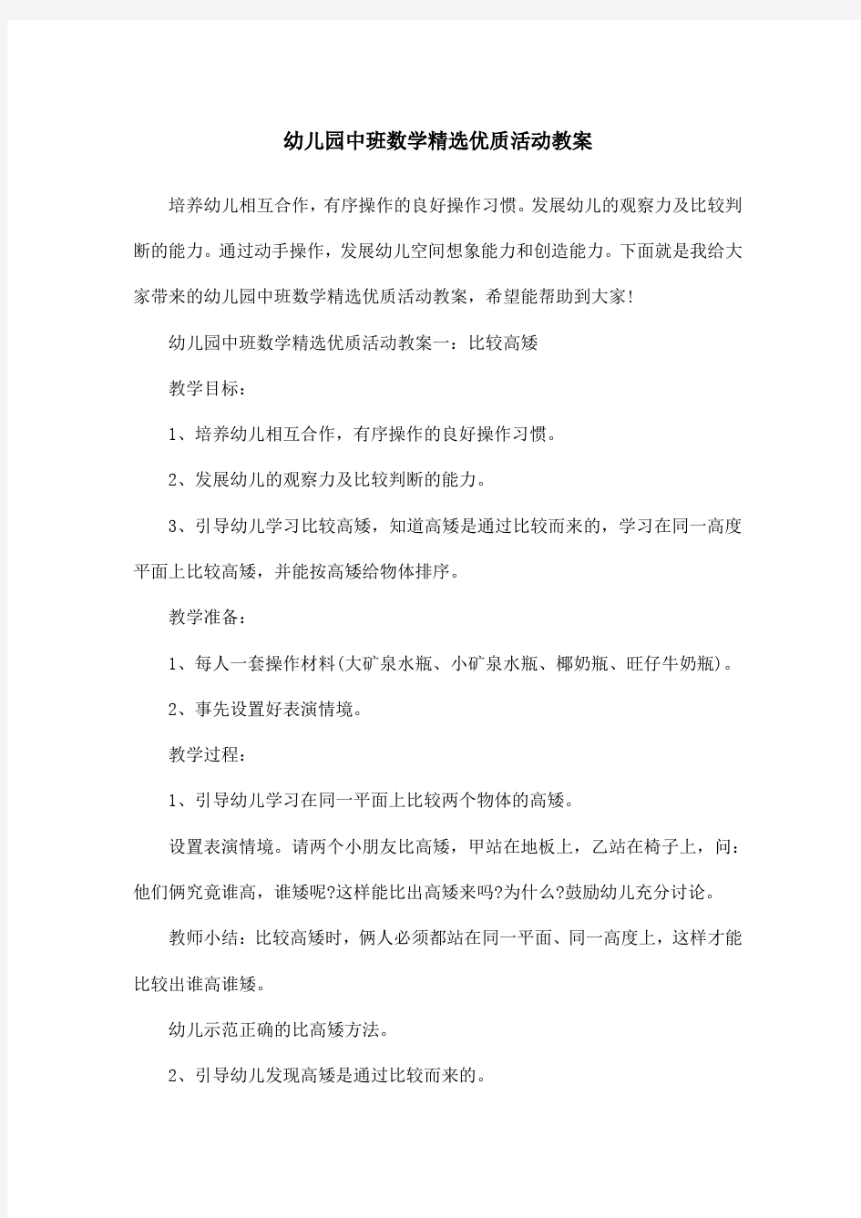 幼儿园中班数学精选优质活动教案