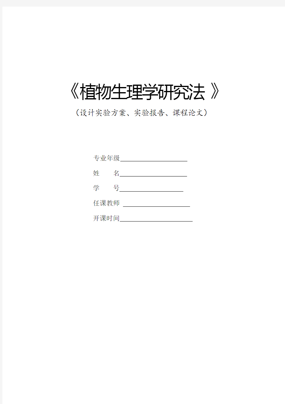 植物生理研究法(含试验方法、数据、论文)汇总教材