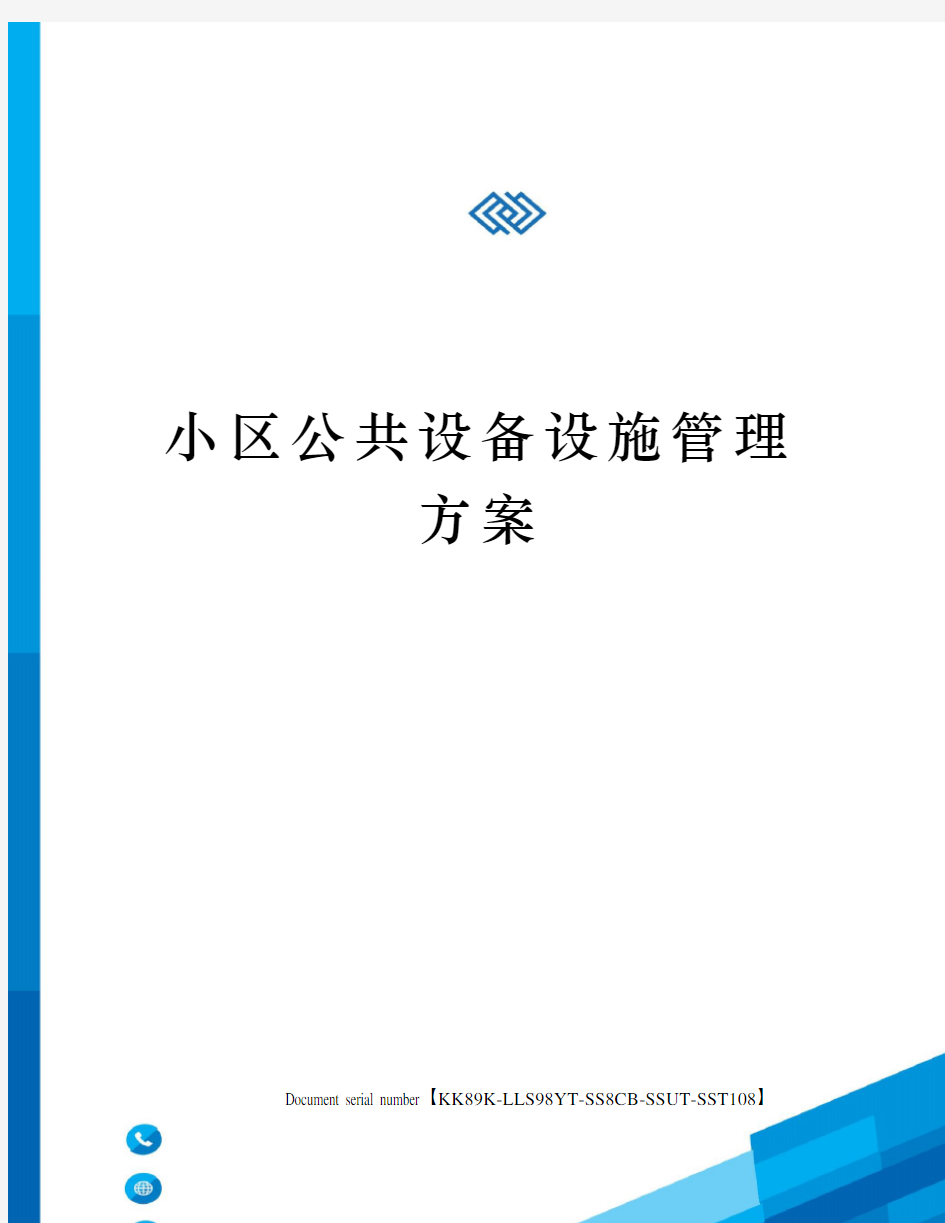 小区公共设备设施管理方案