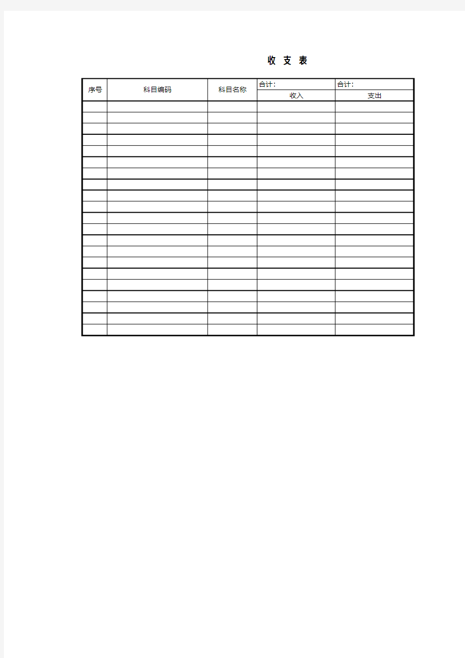 Excel表格通用模板：收支表