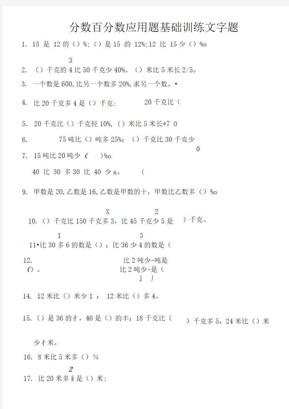 分数百分数应用题基础训练文字题(3)