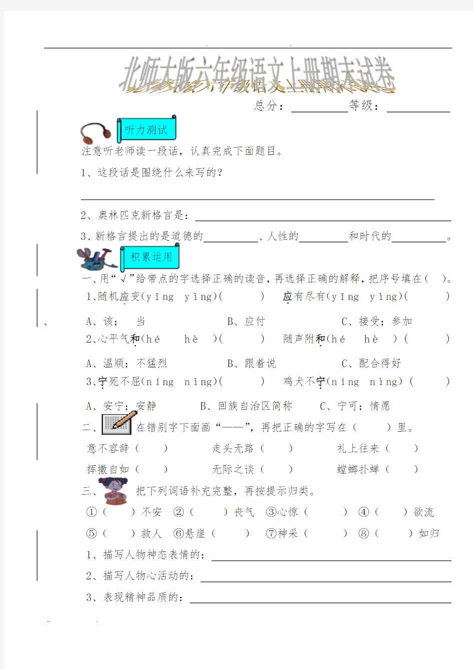 北师大版小学六年级语文(上册)期末试卷及答案