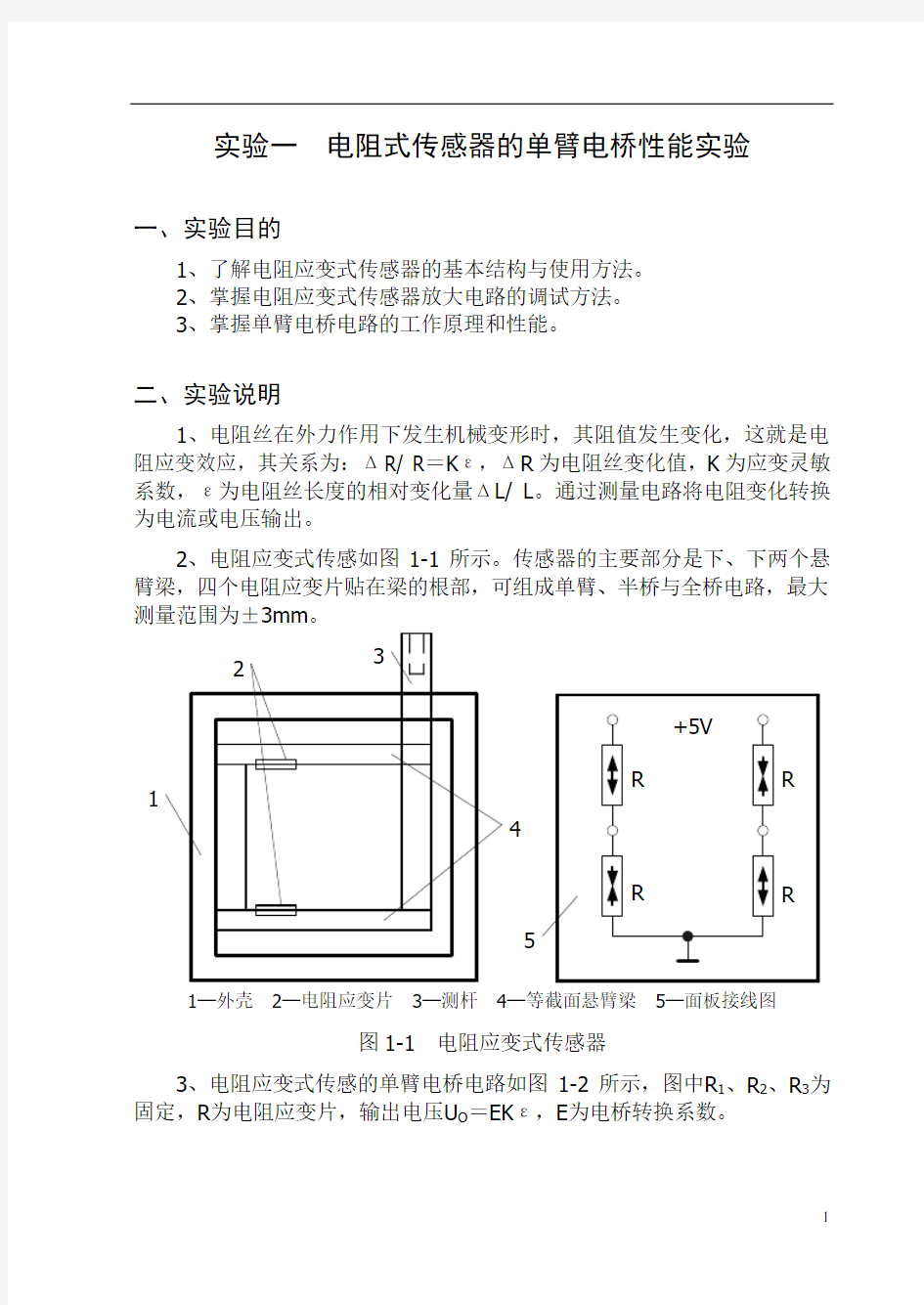 电阻式传感器单臂电桥性能实验