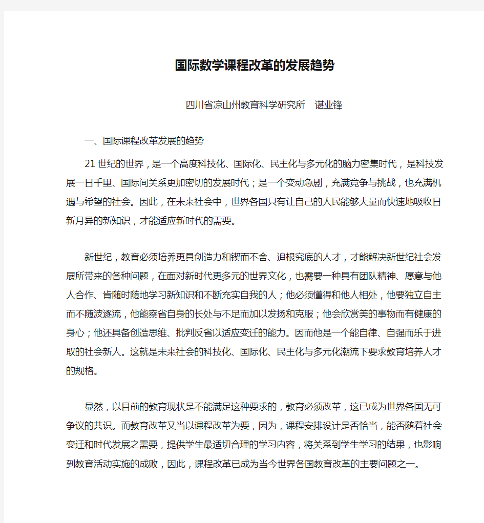 国际数学课程改革的发展趋势doc