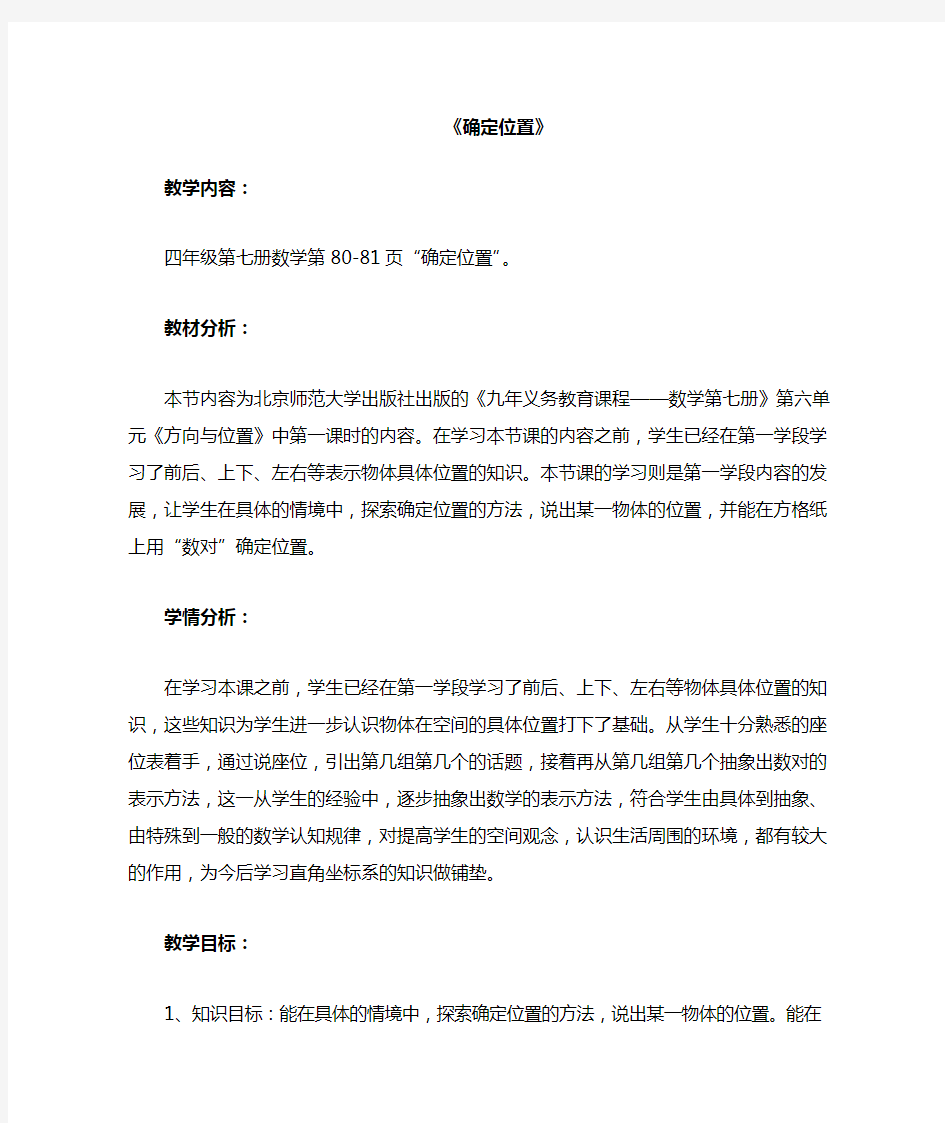 北师大版小学数学确定位置公开课优质课教案