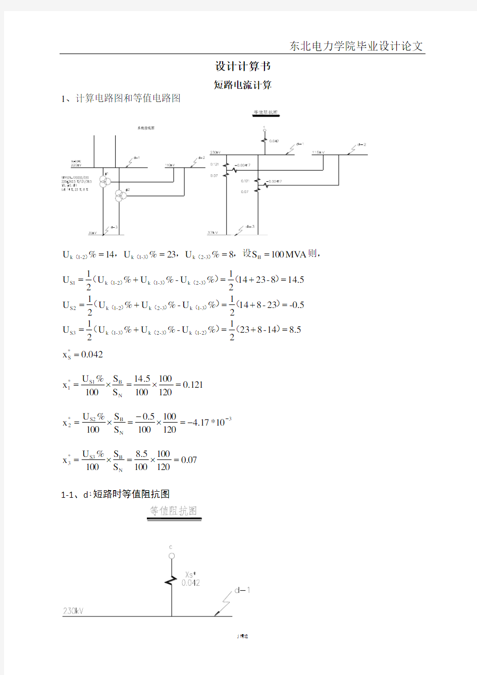 220kV短路电流计算书