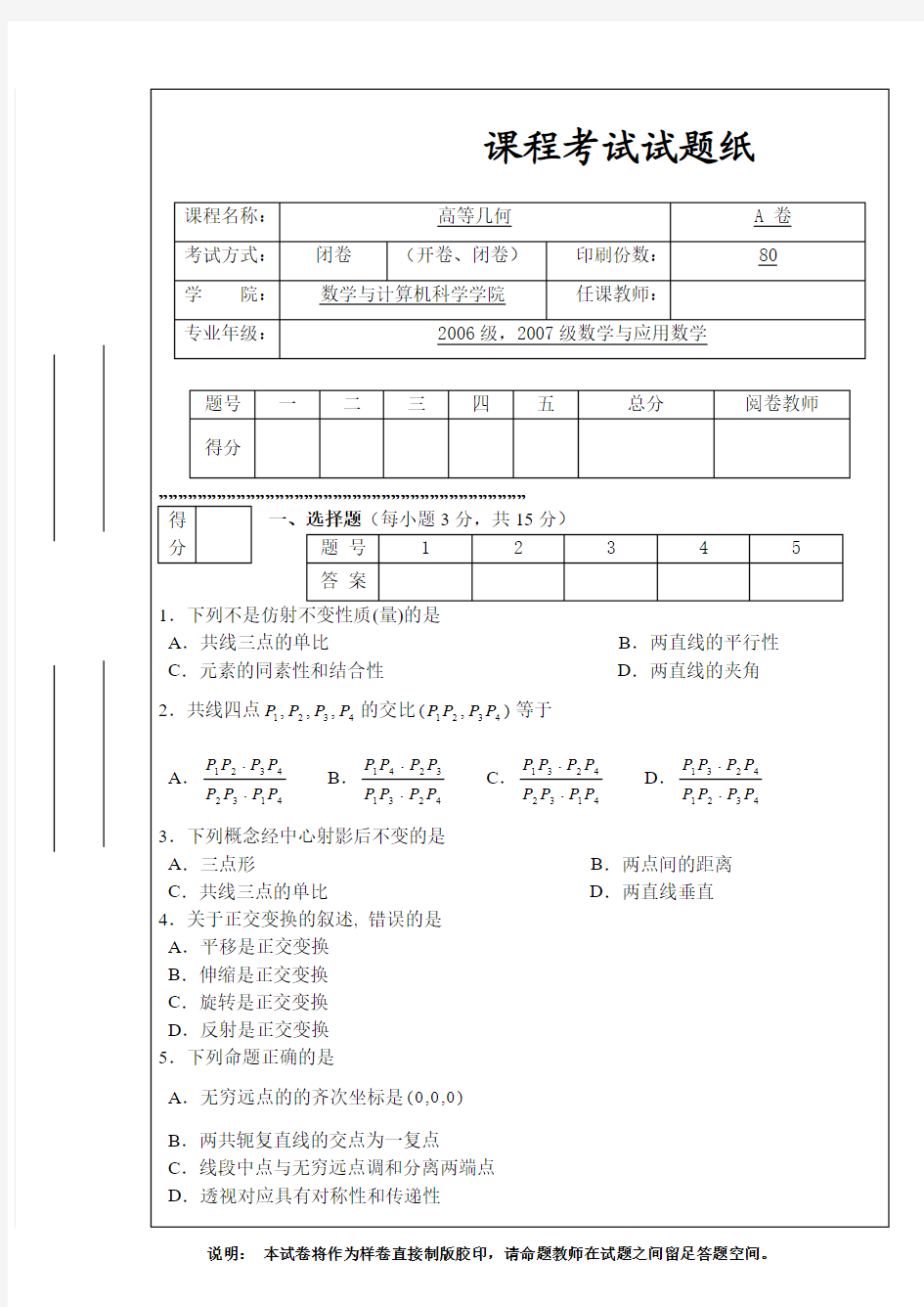 2008高等几何试题(A卷)